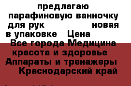 предлагаю парафиновую ванночку для рук elle  mpe 70 новая в упаковке › Цена ­ 3 000 - Все города Медицина, красота и здоровье » Аппараты и тренажеры   . Краснодарский край